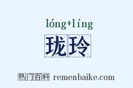 珑玲是什么意思的图片